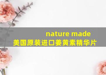 nature made美国原装进口姜黄素精华片